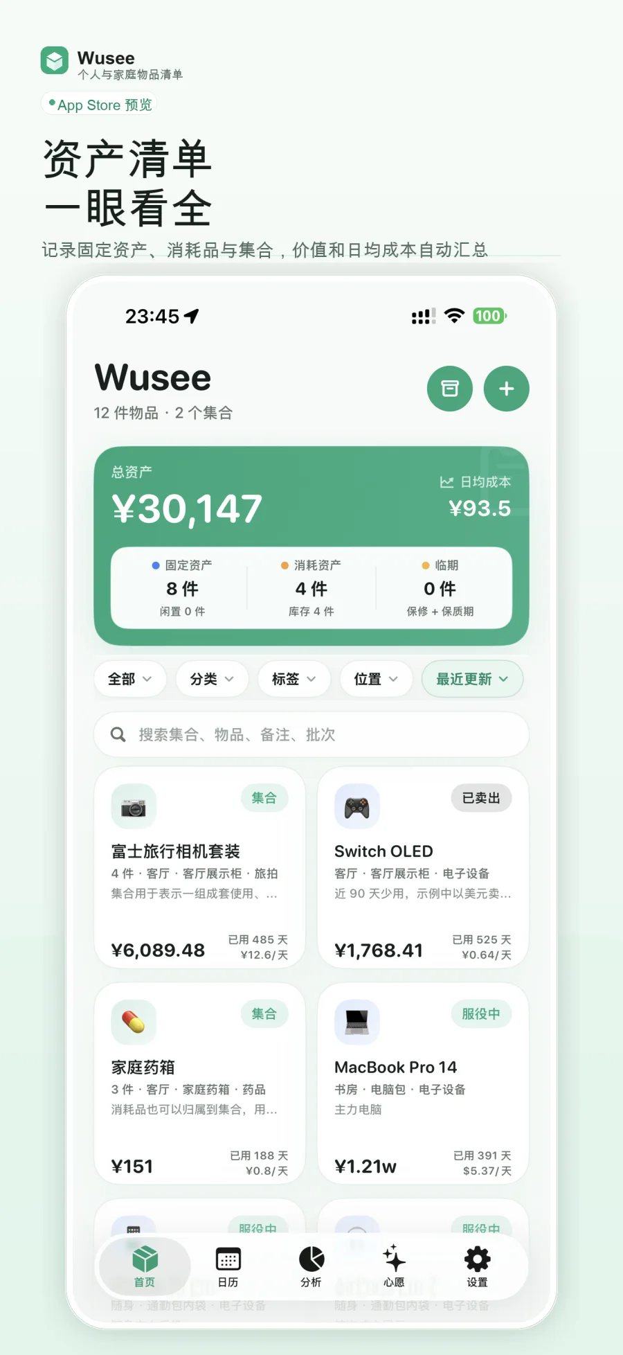 Wusee 首页资产与库存总览
