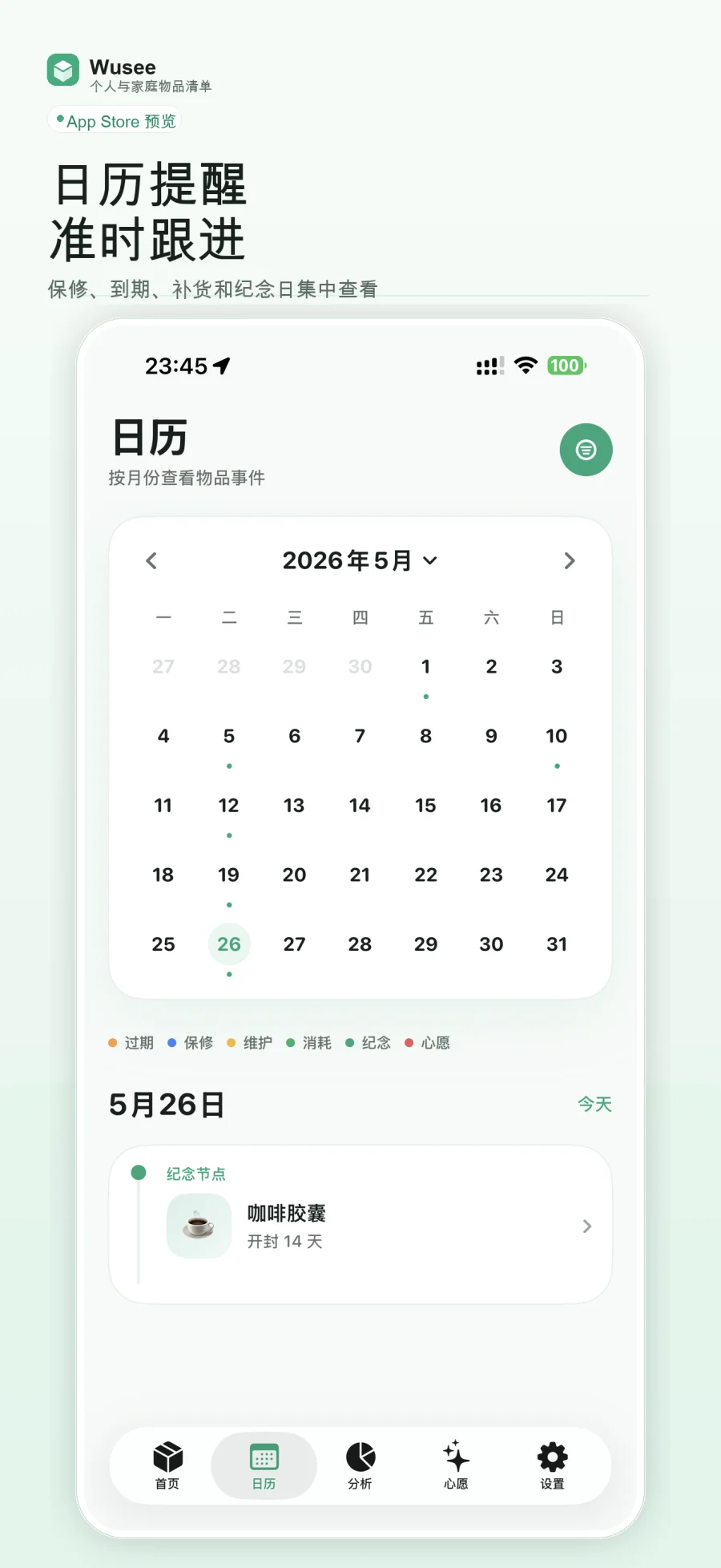 Wusee 日历与到期提醒
