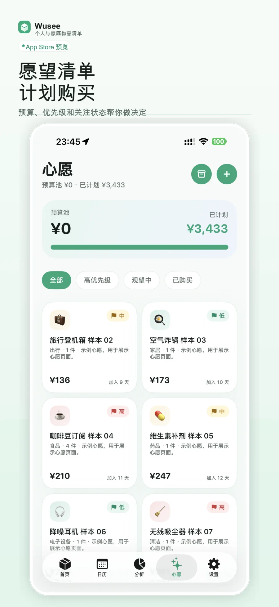 Wusee 心愿清单与购买计划