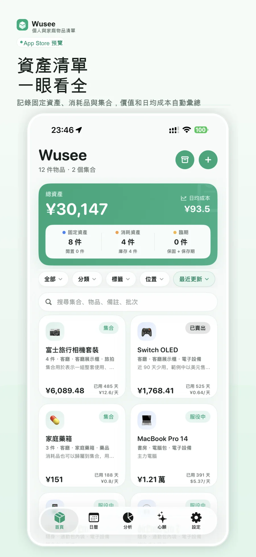 Wusee 首頁資產與庫存總覽