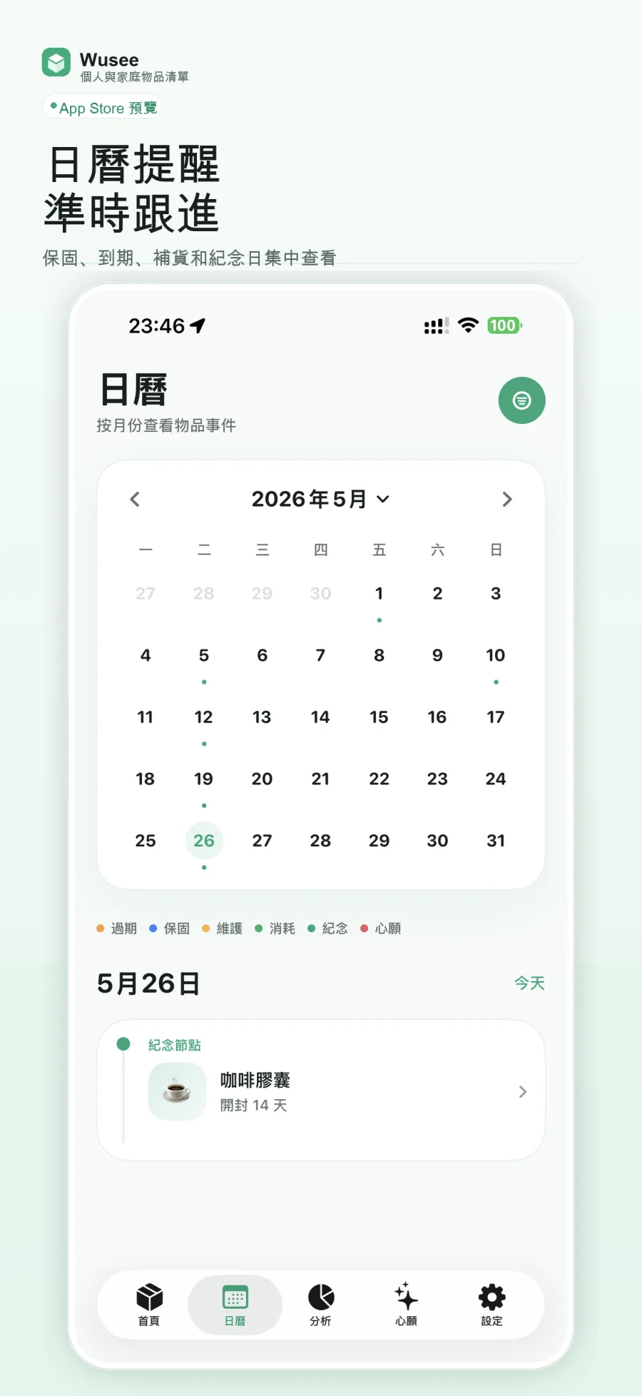 Wusee 日曆與到期提醒