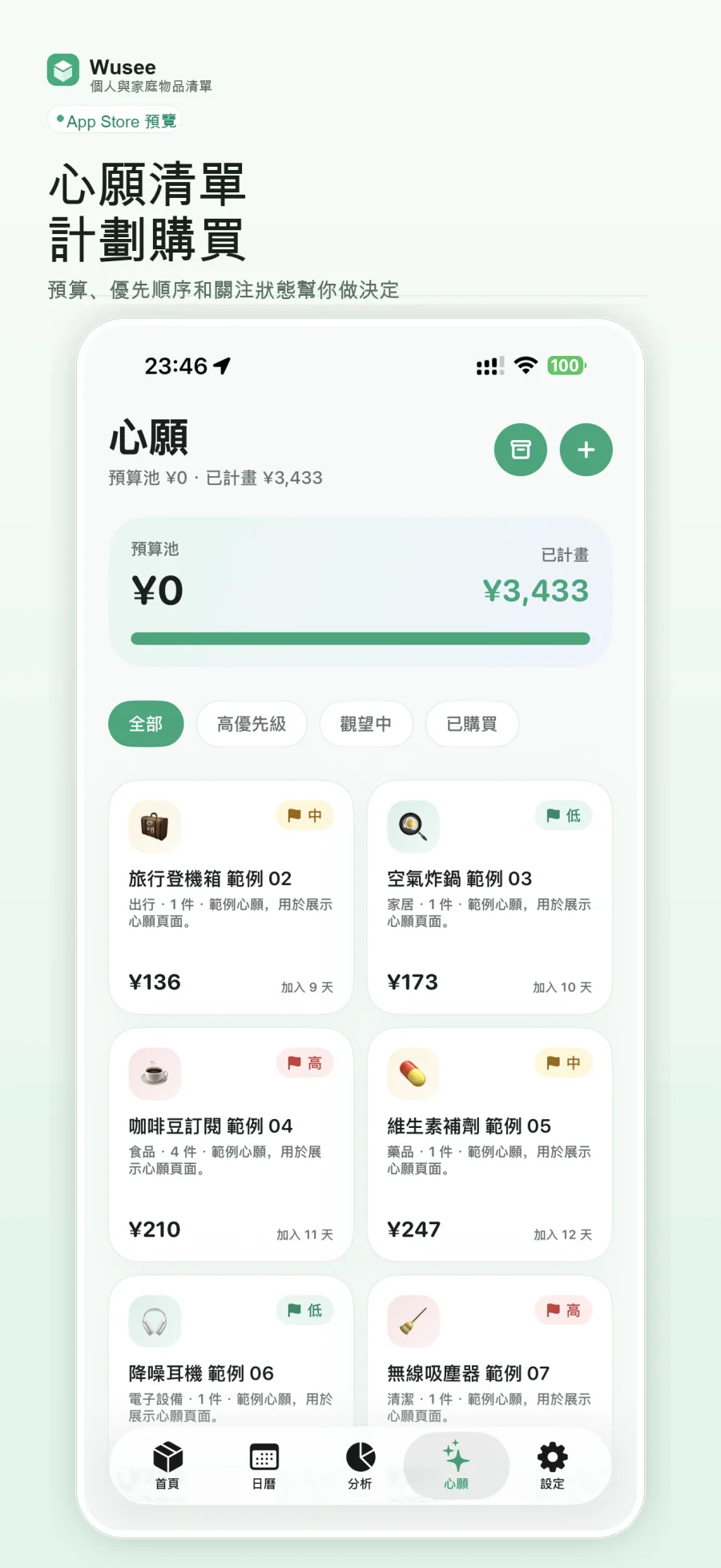 Wusee 心願清單與購買計畫